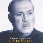 ΤΣΙΛΙΜΙΔΗΣ Μ., Μάρκος Βαμβακάρης ( Ο ΑΓΙΟΣ ΜΑΓΚΑΣ )