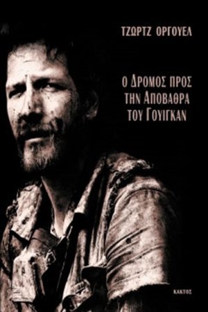 ΟΡΓΟΥΕΛ ΤΖ., Ο δρόμος προς την αποβάθρα του Γουίγκαν