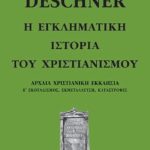 ΝΤΕΣΝΕΡ Κ., 4, Η εγκληματική ιστορία του χριστιανισμού