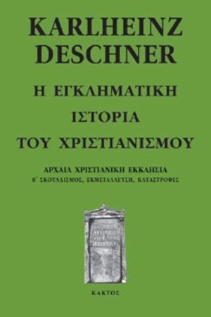 ΝΤΕΣΝΕΡ Κ., 4, Η εγκληματική ιστορία του χριστιανισμού