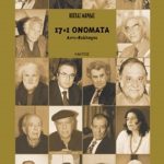 ΜΑΡΔΑΣ Κ., 17+1 ονόματα