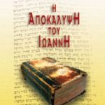 ΣΤΑΪΝΕΡ Ρ., Η Αποκάλυψη του Ιωάννη