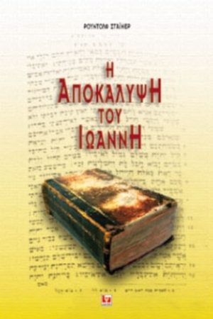 ΣΤΑΪΝΕΡ Ρ., Η Αποκάλυψη του Ιωάννη