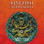 ΛΑΟΥ Θ., Κινέζικη αστρολογία