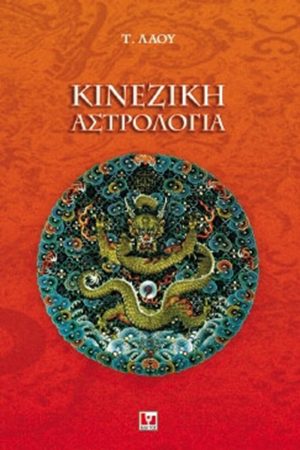 ΛΑΟΥ Θ., Κινέζικη αστρολογία