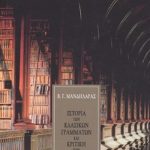 ΜΑΝΔΗΛΑΡΑΣ Β., Ιστορία των κλασικών γραμμάτων και κριτ