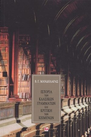 ΜΑΝΔΗΛΑΡΑΣ Β., Ιστορία των κλασικών γραμμάτων και κριτ