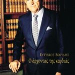 ΒΟΡΙΔΗΣ ΕΥΤ., Ο άρχοντας της καρδιάς