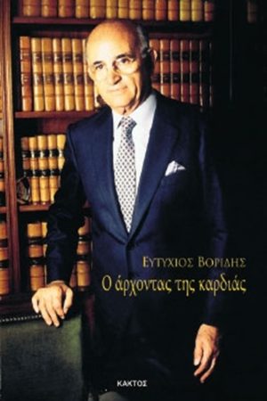 ΒΟΡΙΔΗΣ ΕΥΤ., Ο άρχοντας της καρδιάς