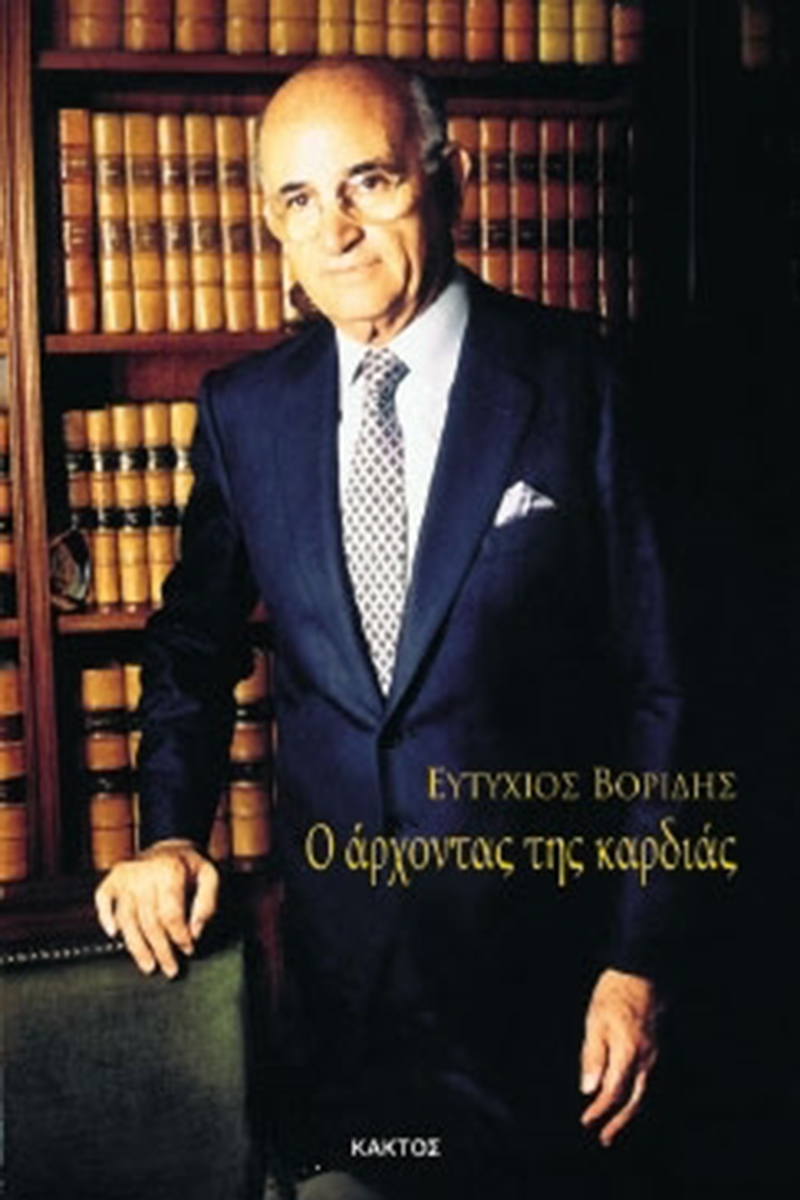 ΒΟΡΙΔΗΣ ΕΥΤ., Ο άρχοντας της καρδιάς