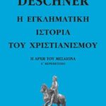 ΝΤΕΣΝΕΡ Κ., 5, Η εγκληματική ιστορία του χριστιανισμού