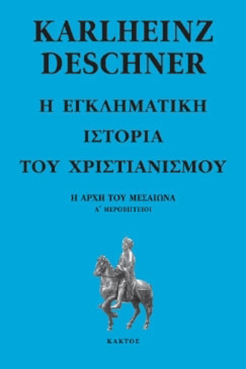 ΝΤΕΣΝΕΡ Κ., 5, Η εγκληματική ιστορία του χριστιανισμού