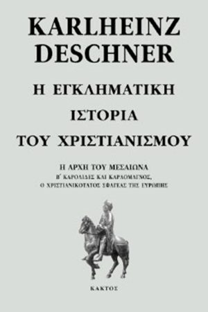 ΝΤΕΣΝΕΡ Κ., 6, Η εγκληματική ιστορία του χριστιανισμού