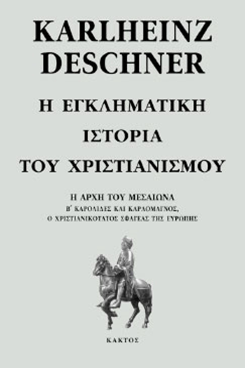 ΝΤΕΣΝΕΡ Κ., 6, Η εγκληματική ιστορία του χριστιανισμού