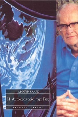 ΚΛΑΡΚ ΆΡ., Η αυτοκρατορία της γης