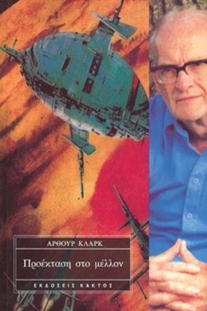 ΚΛΑΡΚ ΆΡ., Προέκταση στο μέλλον