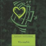 ΤΟΥΤΟΥΖΑΣ Π., Έξω καρδιά
