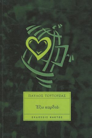 ΤΟΥΤΟΥΖΑΣ Π., Έξω καρδιά