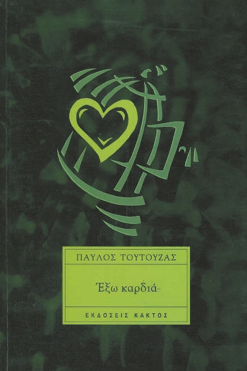 ΤΟΥΤΟΥΖΑΣ Π., Έξω καρδιά