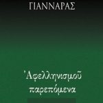 ΓΙΑΝΝΑΡΑΣ ΧΡ., Αφελληνισμού παρεπόμενα