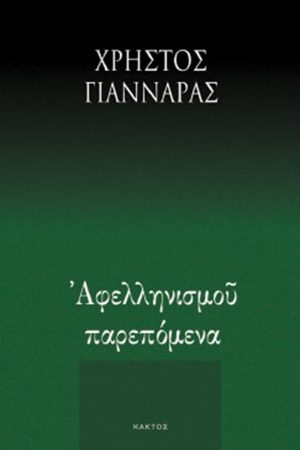 ΓΙΑΝΝΑΡΑΣ ΧΡ., Αφελληνισμού παρεπόμενα