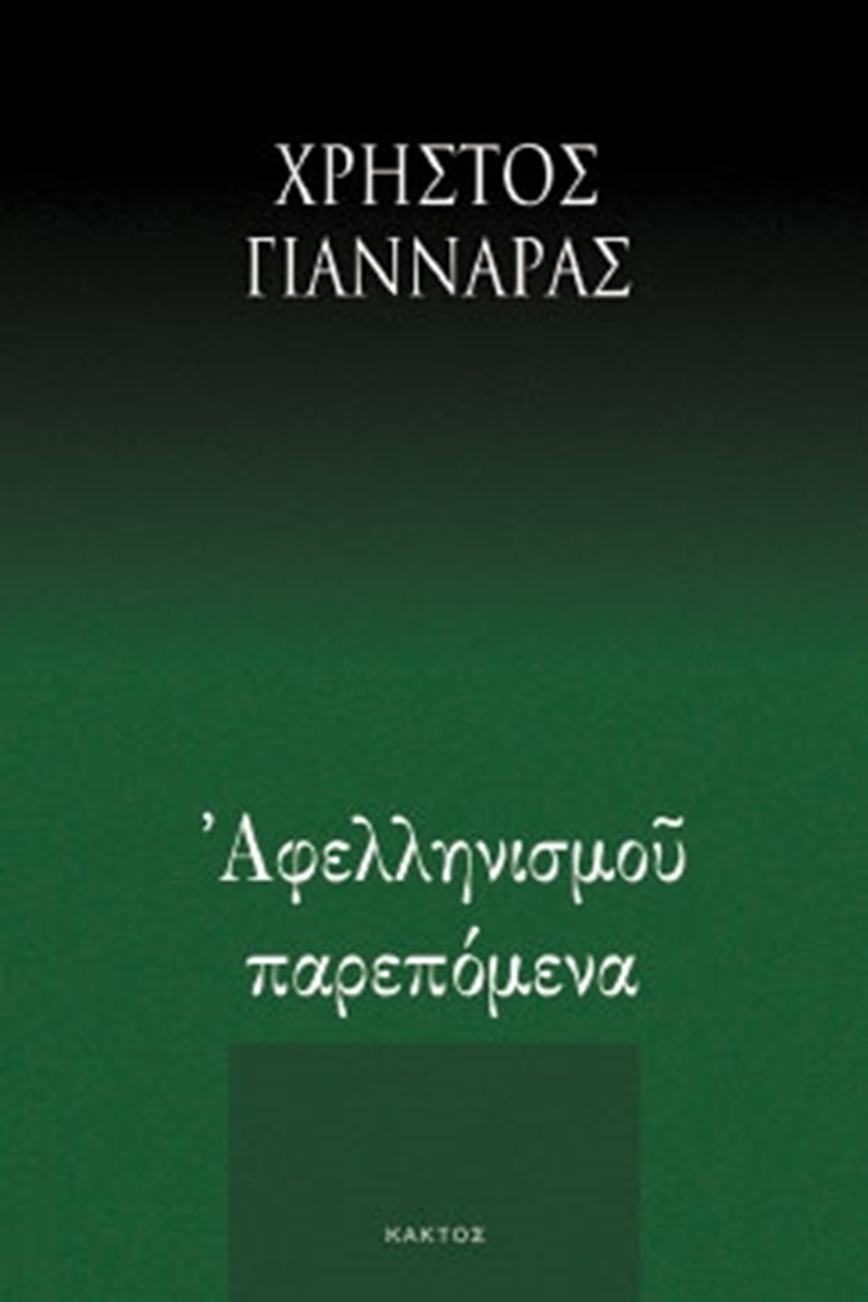 ΓΙΑΝΝΑΡΑΣ ΧΡ., Αφελληνισμού παρεπόμενα