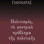 ΓΙΑΝΝΑΡΑΣ ΧΡ., Πολιτισμός, το κεντρικό πρόβλημα της πολιτική
