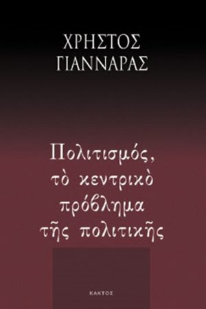 ΓΙΑΝΝΑΡΑΣ ΧΡ., Πολιτισμός, το κεντρικό πρόβλημα της πολιτική