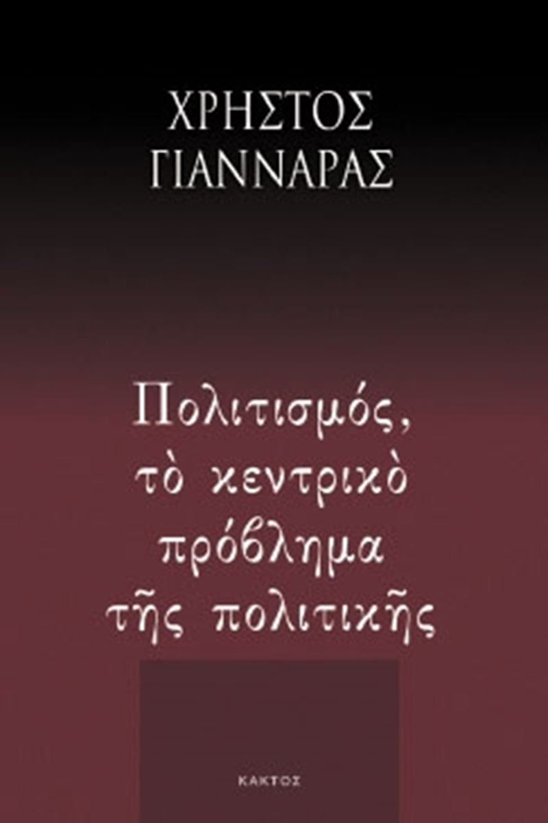 ΓΙΑΝΝΑΡΑΣ ΧΡ., Πολιτισμός, το κεντρικό πρόβλημα της πολιτική
