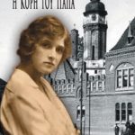 ΟΡΓΟΥΕΛ ΤΖ., Η κόρη του παπά