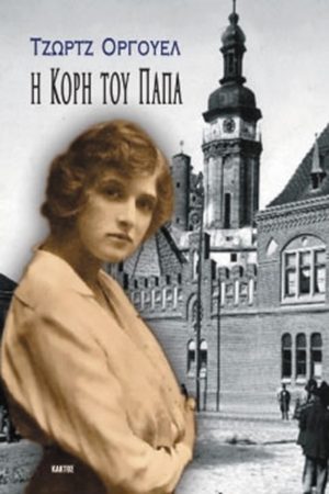 ΟΡΓΟΥΕΛ ΤΖ., Η κόρη του παπά