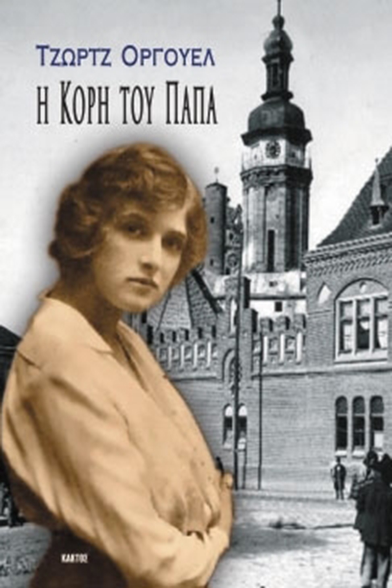 ΟΡΓΟΥΕΛ ΤΖ., Η κόρη του παπά