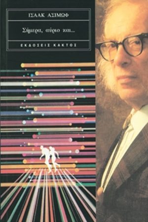 ΑΣΙΜΩΦ, Σήμερα, αύριο και…