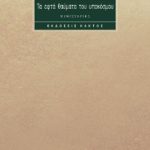 ΤΣΙΚΛΗΡΟΠΟΥΛΟΣ ΜΠ., Τα επτά θαύματα του υποκόσμου