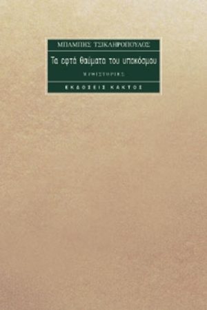 ΤΣΙΚΛΗΡΟΠΟΥΛΟΣ ΜΠ., Τα επτά θαύματα του υποκόσμου
