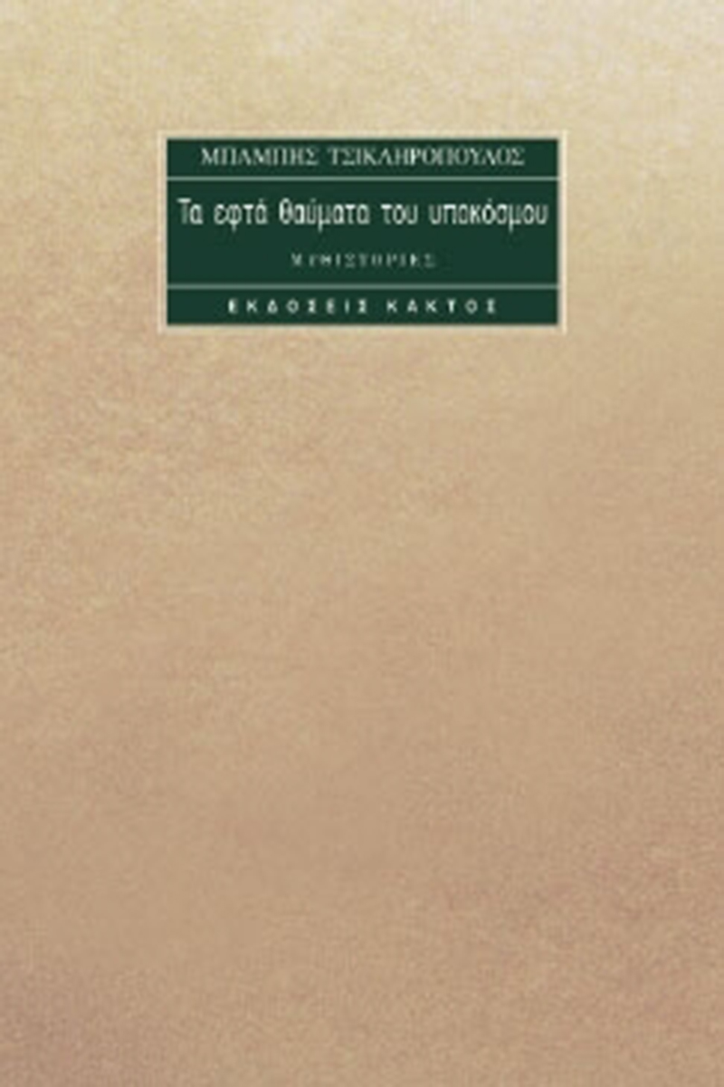 ΤΣΙΚΛΗΡΟΠΟΥΛΟΣ ΜΠ., Τα επτά θαύματα του υποκόσμου