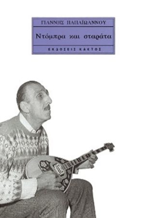 ΠΑΠΑΪΩΑΝΝΟΥ Γ., Ντόμπρα και σταράτα