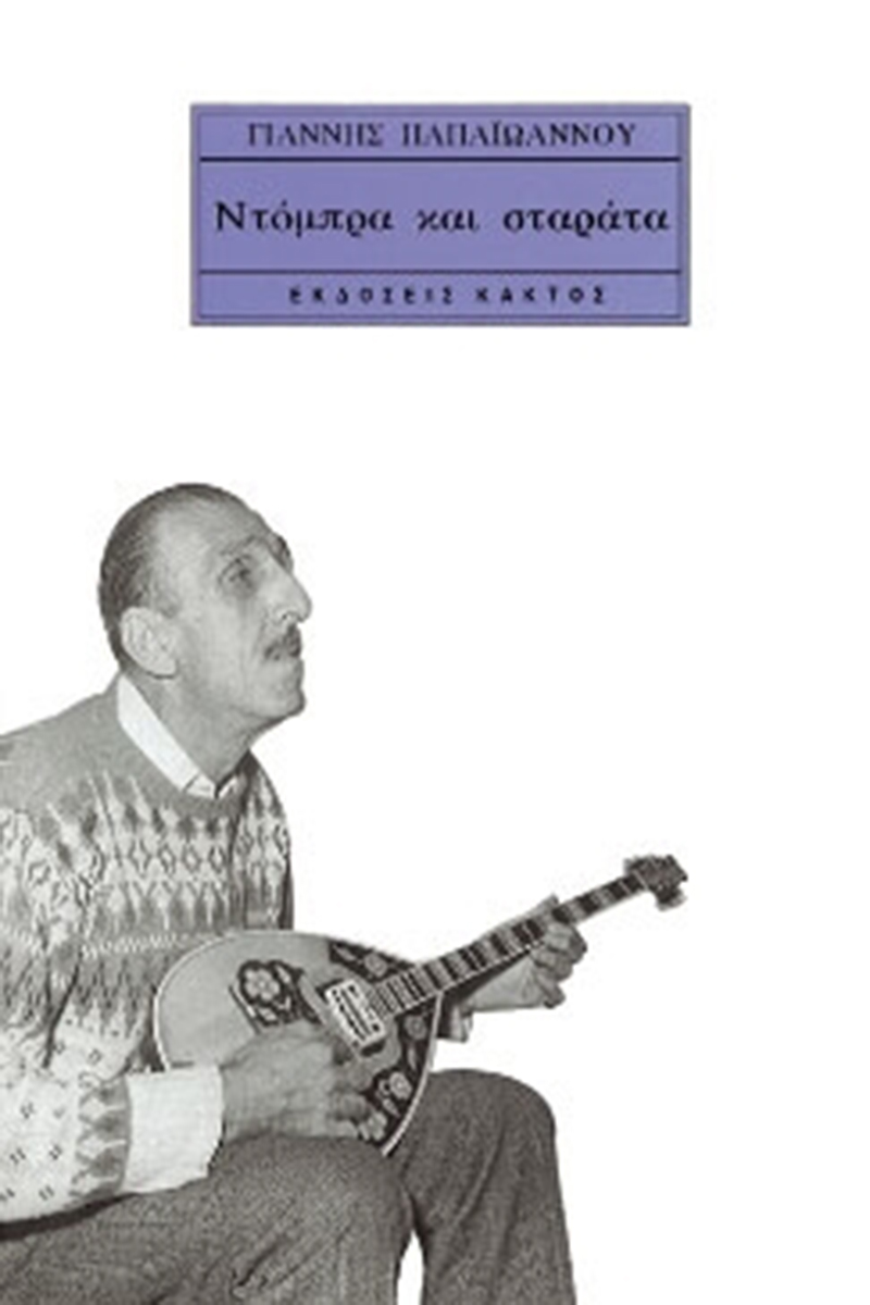 ΠΑΠΑΪΩΑΝΝΟΥ Γ., Ντόμπρα και σταράτα