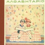 Αλφαβητάριο «Τα παιδάκια»