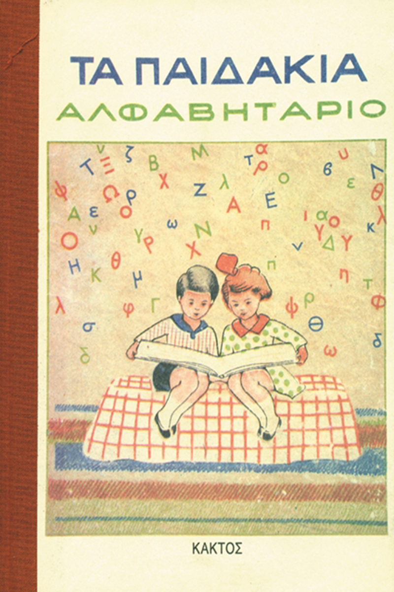 Αλφαβητάριο «Τα παιδάκια»