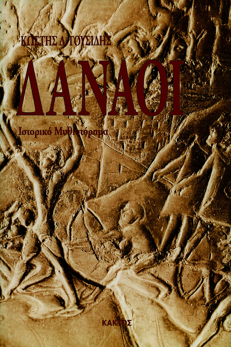 ΓΟΥΣΙΔΗΣ Δ. ΚΩΣΤΗΣ, Δαναοί