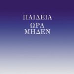ΧΑΤΖΟΠΟΥΛΟΣ Ι., Παιδεία ώρα μηδέν
