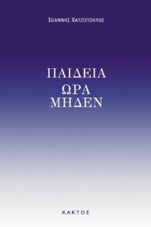 ΧΑΤΖΟΠΟΥΛΟΣ Ι., Παιδεία ώρα μηδέν
