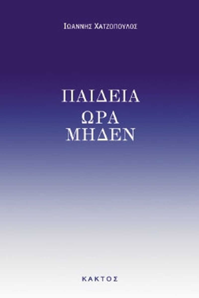 ΧΑΤΖΟΠΟΥΛΟΣ Ι., Παιδεία ώρα μηδέν