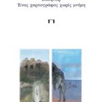 ΦΙΛΗΣ Γ., Ελπήνωρ