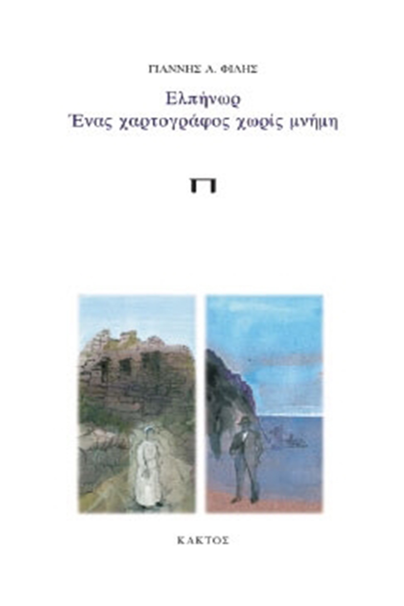 ΦΙΛΗΣ Γ., Ελπήνωρ