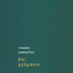 ΖΑΜΠΑΡΤΑΣ Γ., Επί χρήμασιν