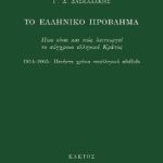 ΔΑΣΚΑΛΑΚΗΣ Γ. Δ., Το ελληνικό πρόβλημα