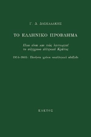 ΔΑΣΚΑΛΑΚΗΣ Γ. Δ., Το ελληνικό πρόβλημα