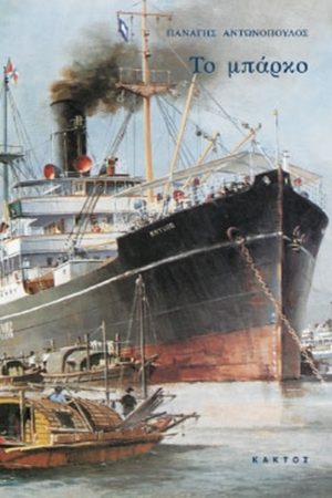 ΑΝΤΩΝΟΠΟΥΛΟΣ Π., Το μπάρκο